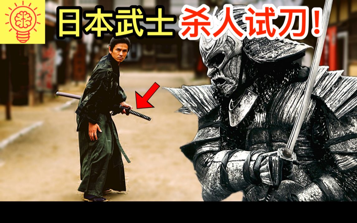 古代日本武士的恐怖事实杀人竟为了试刀