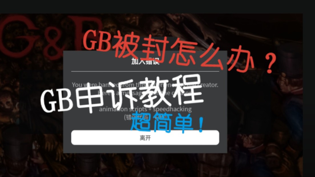 Gb被封怎么办?教你GB申诉教程!哔哩哔哩bilibili