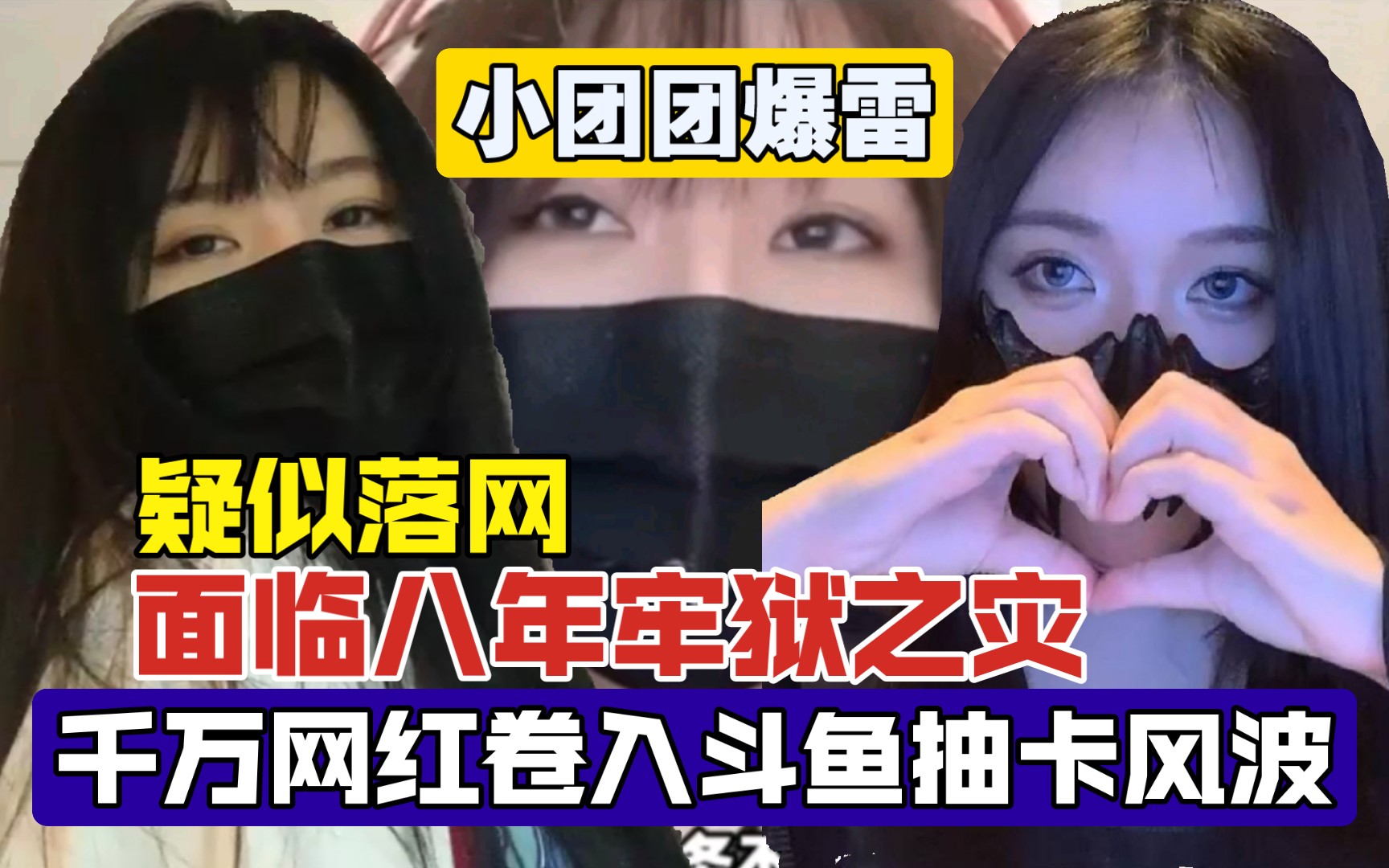 千万网红小团团疑似落网,因斗鱼事件吃八年牢饭,旭旭宝宝曾暗示!
