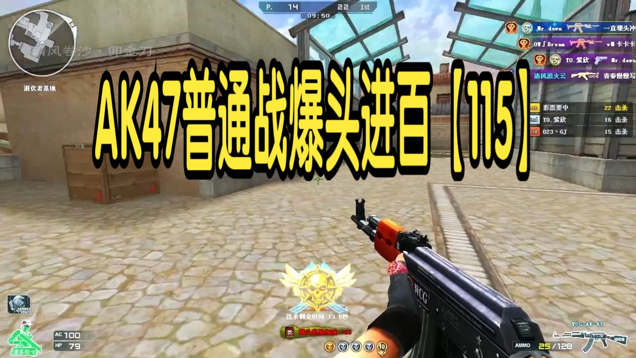 穿越火线自我挑战之ak47普通战爆头进百【115】