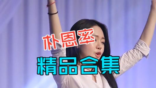 【朴恩率】精品合集