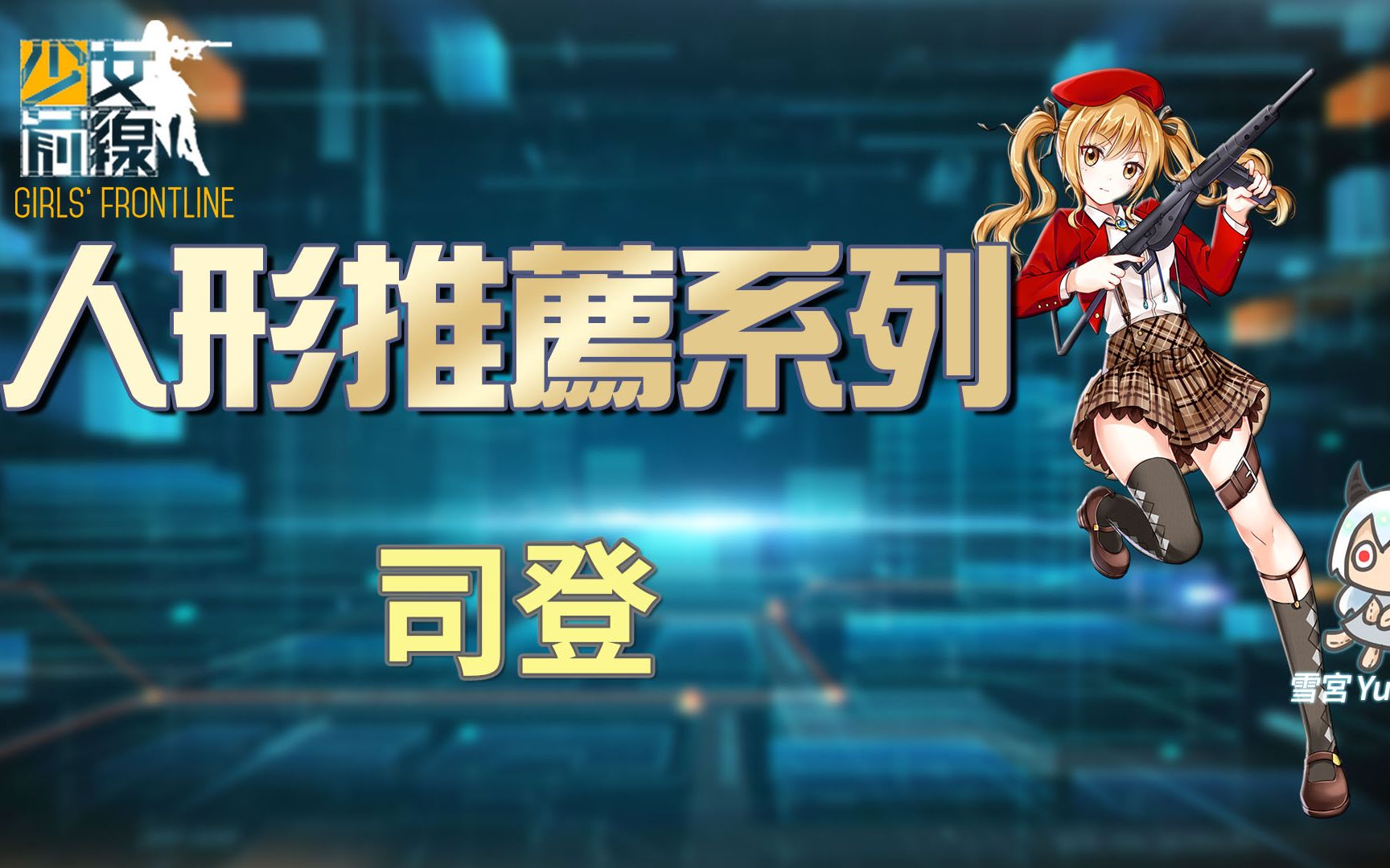 雪宫少女前线简易的人形推荐司登