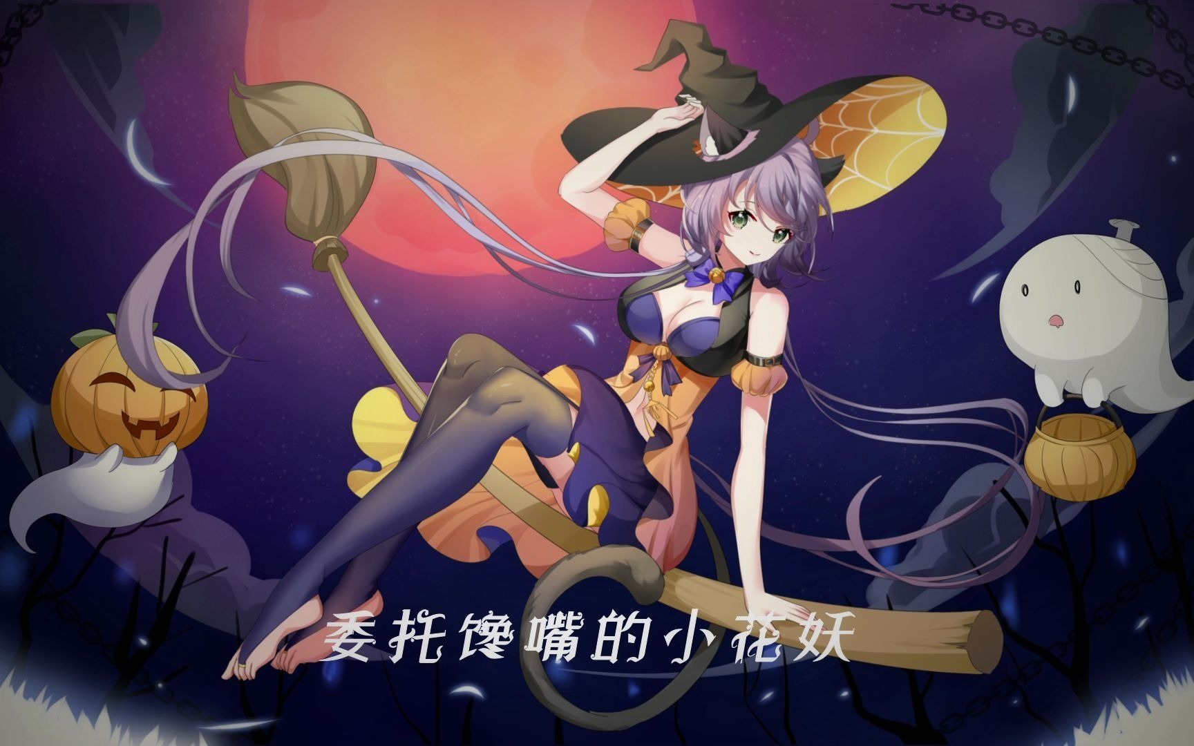 活动作品洛天依原创曲只有洛天依受伤的万圣节达成了万圣节快乐