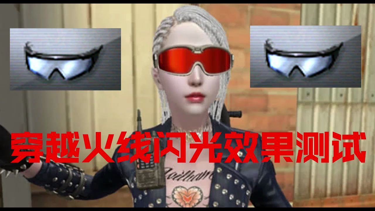 cf测试角色跟护目镜对闪光弹的效果有没有影响