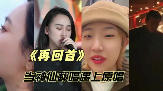 再回首我心依旧《再回首》神仙翻唱遇上原唱你更喜欢谁