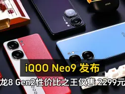 Скачать видео: iQOO Neo9发布：骁龙8 Gen2性价比之王仅售 2299元！