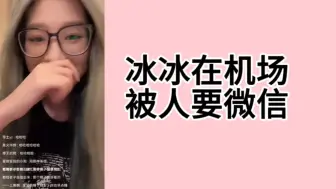 Download Video: 【王奕】昨天杨冰怡在机场被人要微信了