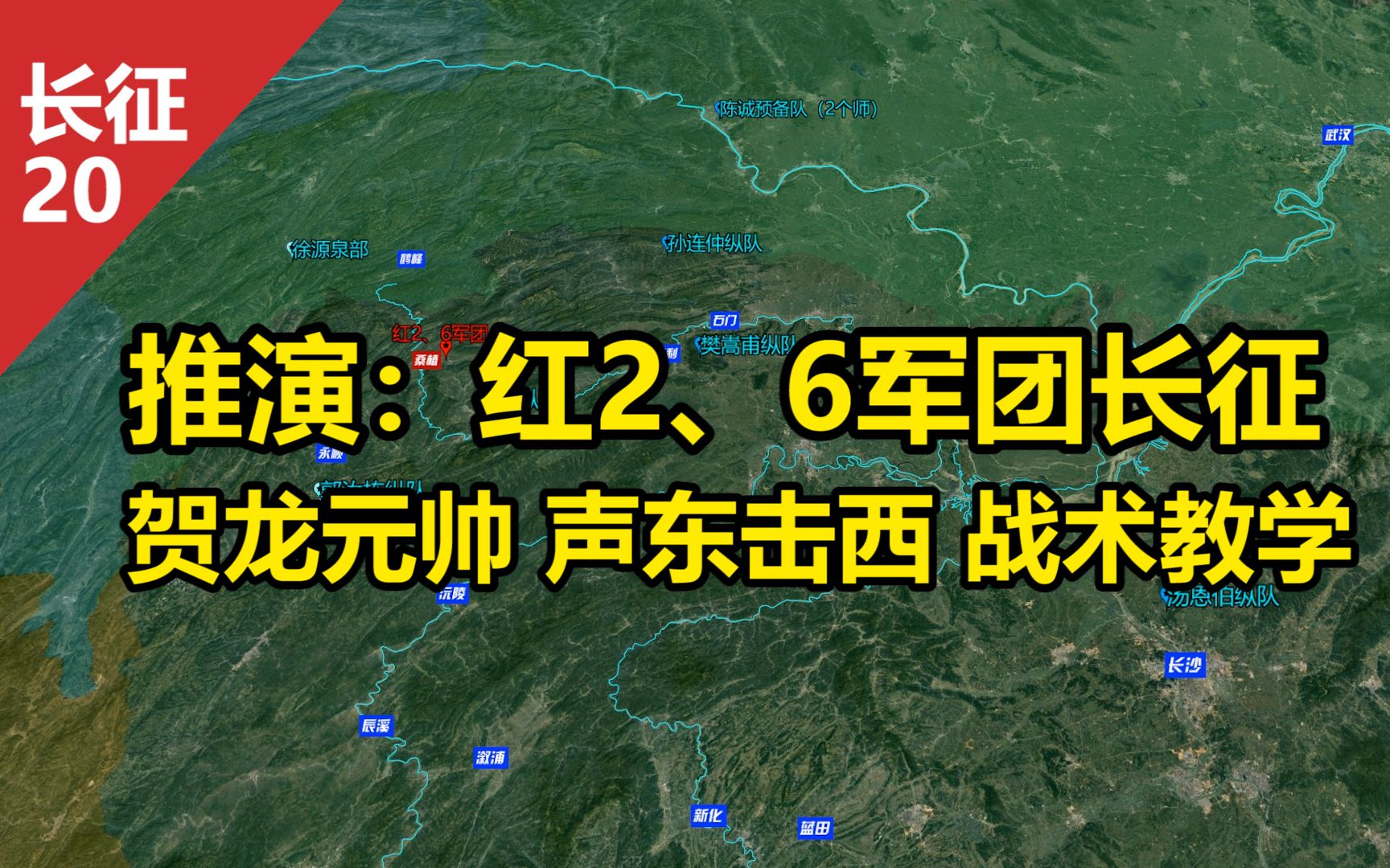 [图]沙盘推演： 红2、6军团长征 贺龙元帅 声东击西 战术教学