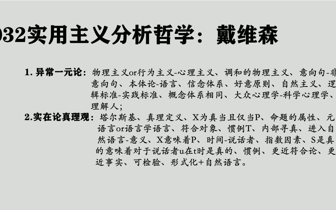 032戴维森:实用主义分析哲学、异常一元论、信念体系、好意原则、实在论真理观哔哩哔哩bilibili