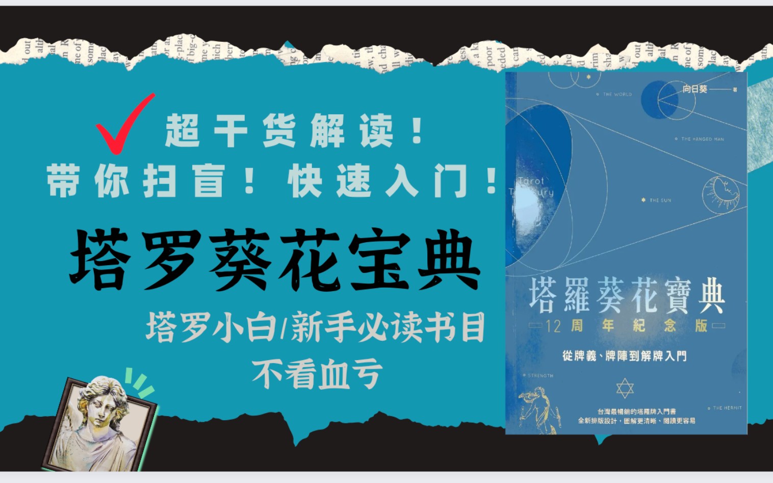 [图]塔罗保姆级教程：高浓度总结《塔罗葵花宝典》所有干货，助你入门+进阶事半功倍！！