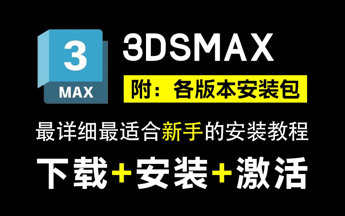 【3dsmax2022安装】3DMAX免费下载快速安装激活教程,一键直装,永久使用!3dmax汉化中文版(附各版本软件安装包+安装指导+全套3D建模教程)...