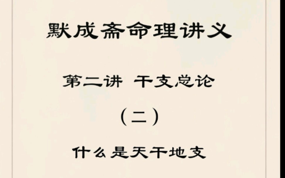 默成斋命理讲义 第二讲 干支总论 (二)什么是天干地支哔哩哔哩bilibili