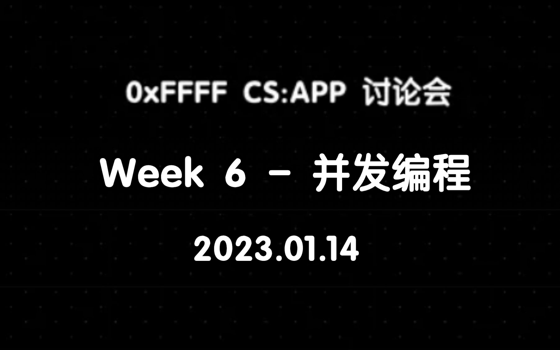 [0xFFFF] CSAPP 讨论会  Week 6  第十二章:并发编程  01.14哔哩哔哩bilibili