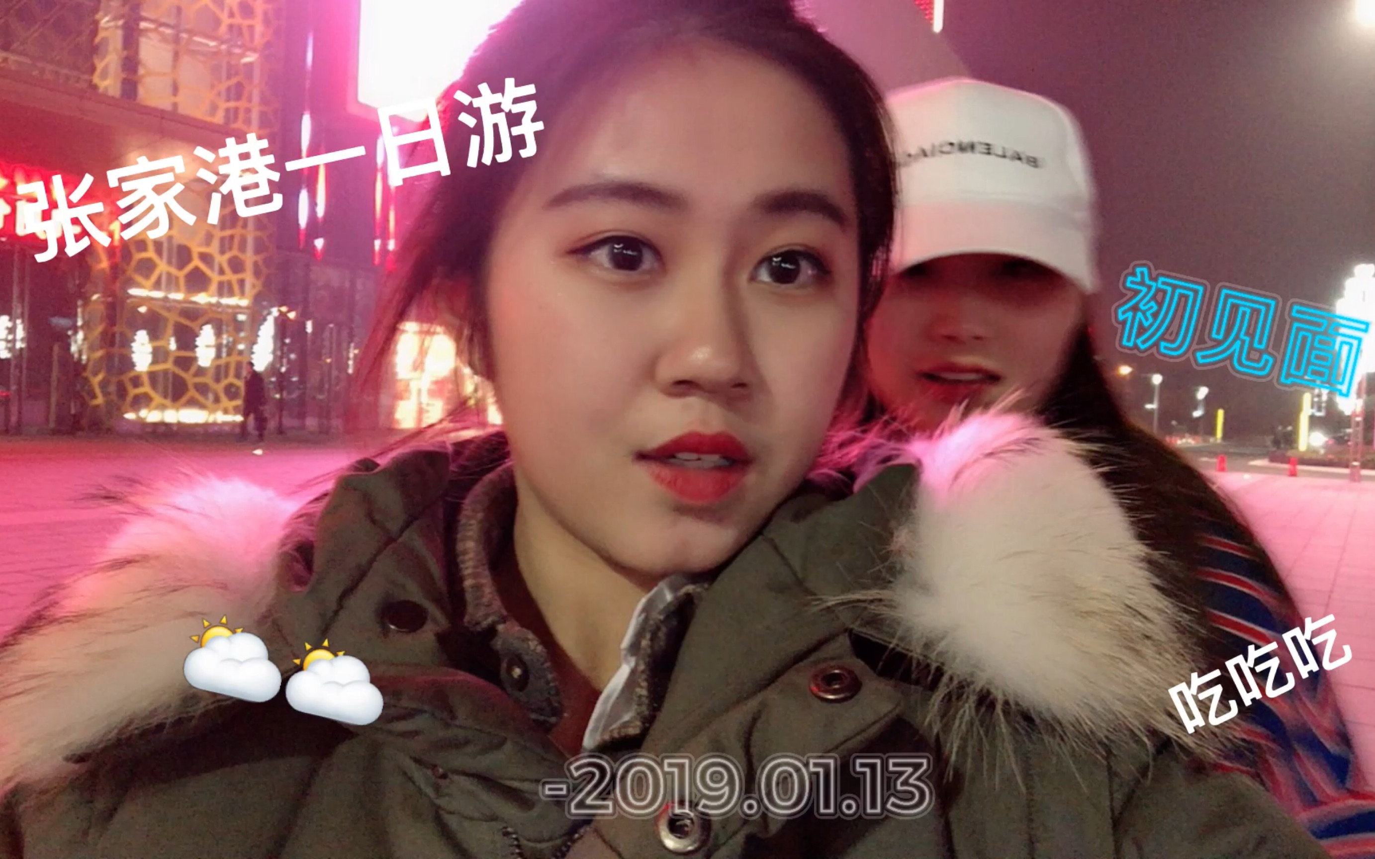 ^ 2019.01.15 ^|初投稿|张家港VLOG|与好友的一天|吃吃吃哔哩哔哩bilibili