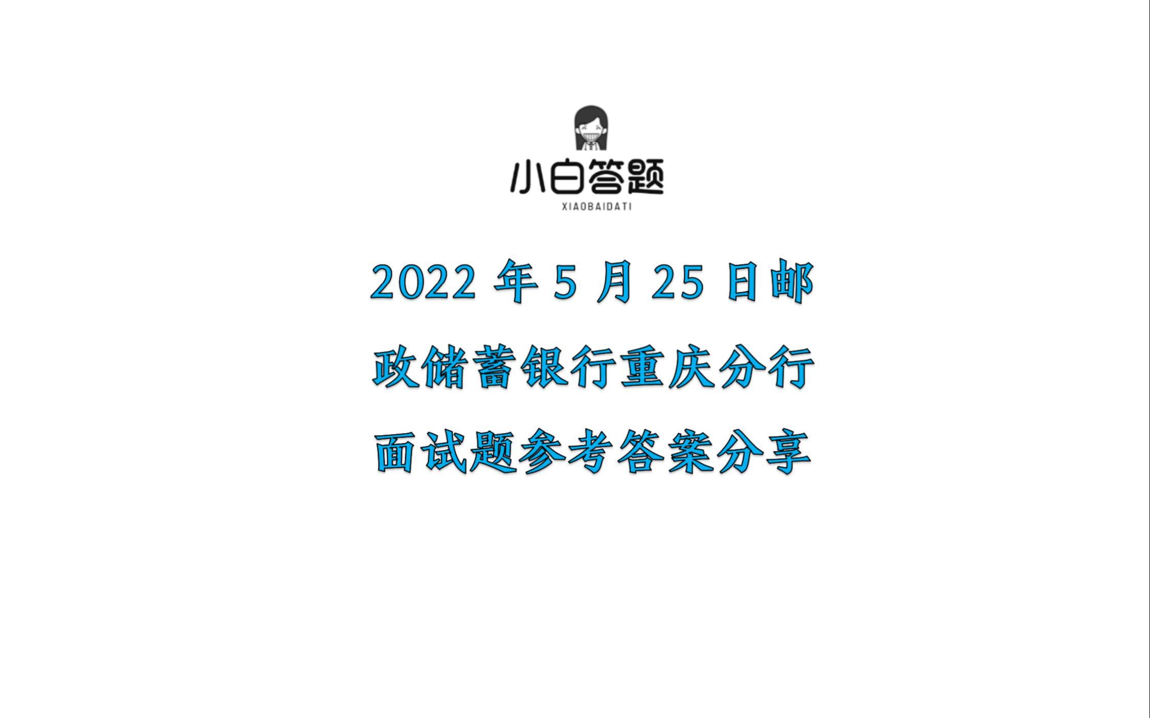 2022年5月25日邮政储蓄银行重庆分行面试题参考答案分享哔哩哔哩bilibili