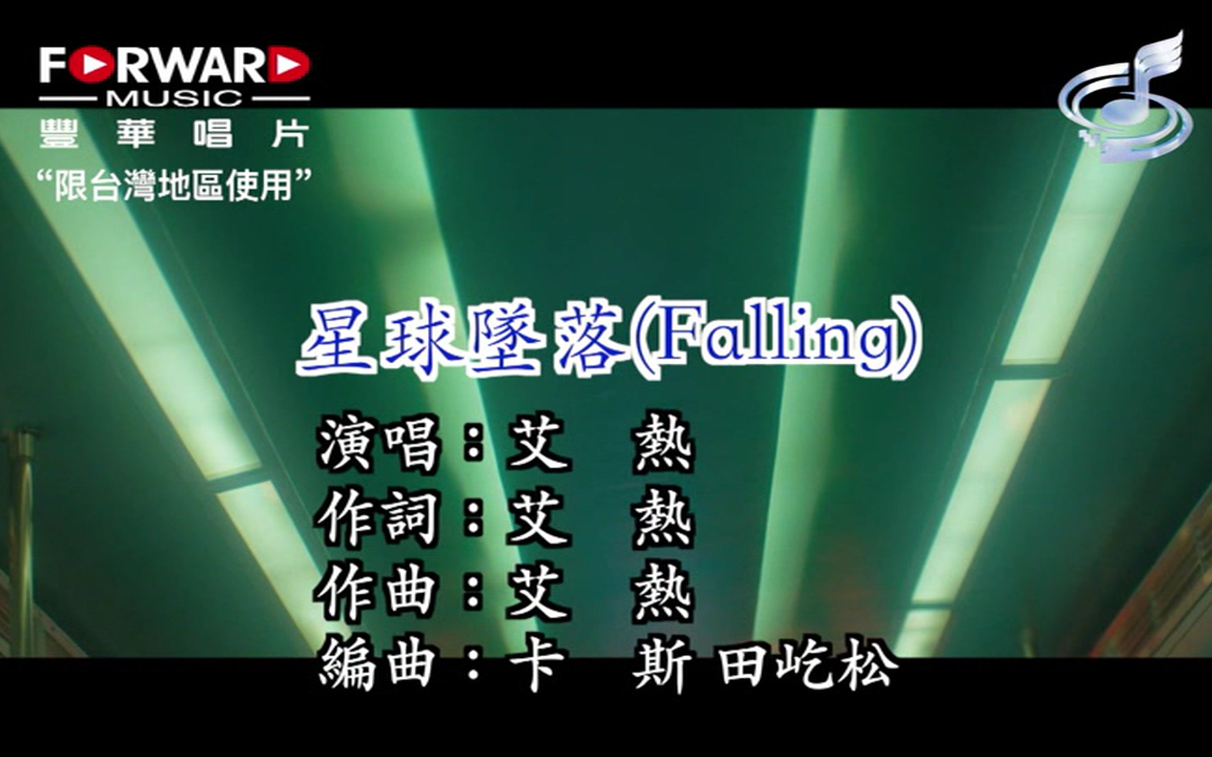 [图]「官方KTV版」Air 艾热 -星球坠落 Falling