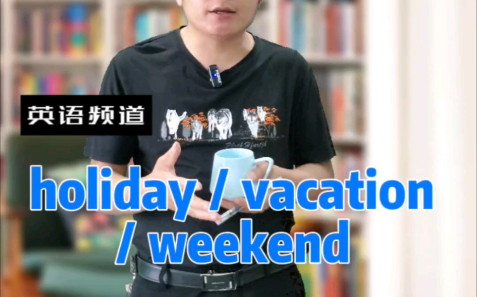 中秋国庆,同样要学英语噢!holiday与vacation有什么区别呢?哔哩哔哩bilibili