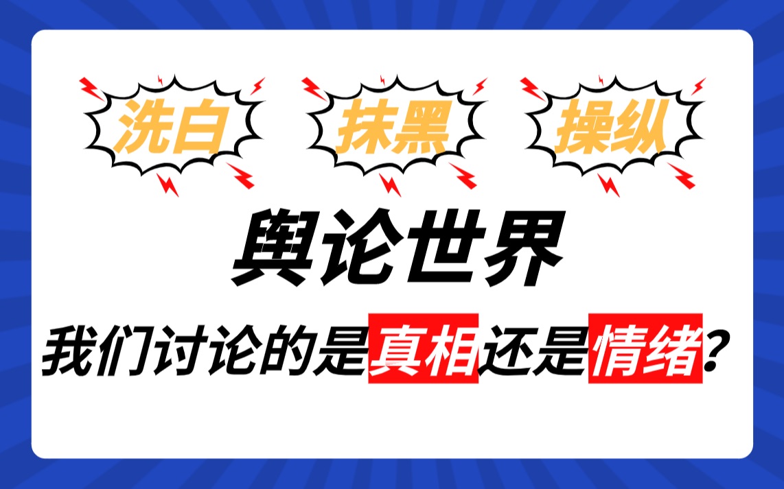 舆论世界,我们讨论的是真相,还是情绪?【有意思的传播学1】哔哩哔哩bilibili