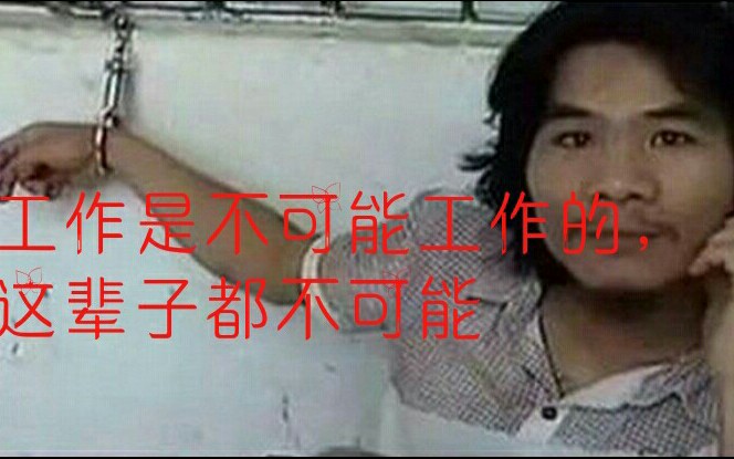 龙之影域上班是不可能啊这辈子都不可能的啦