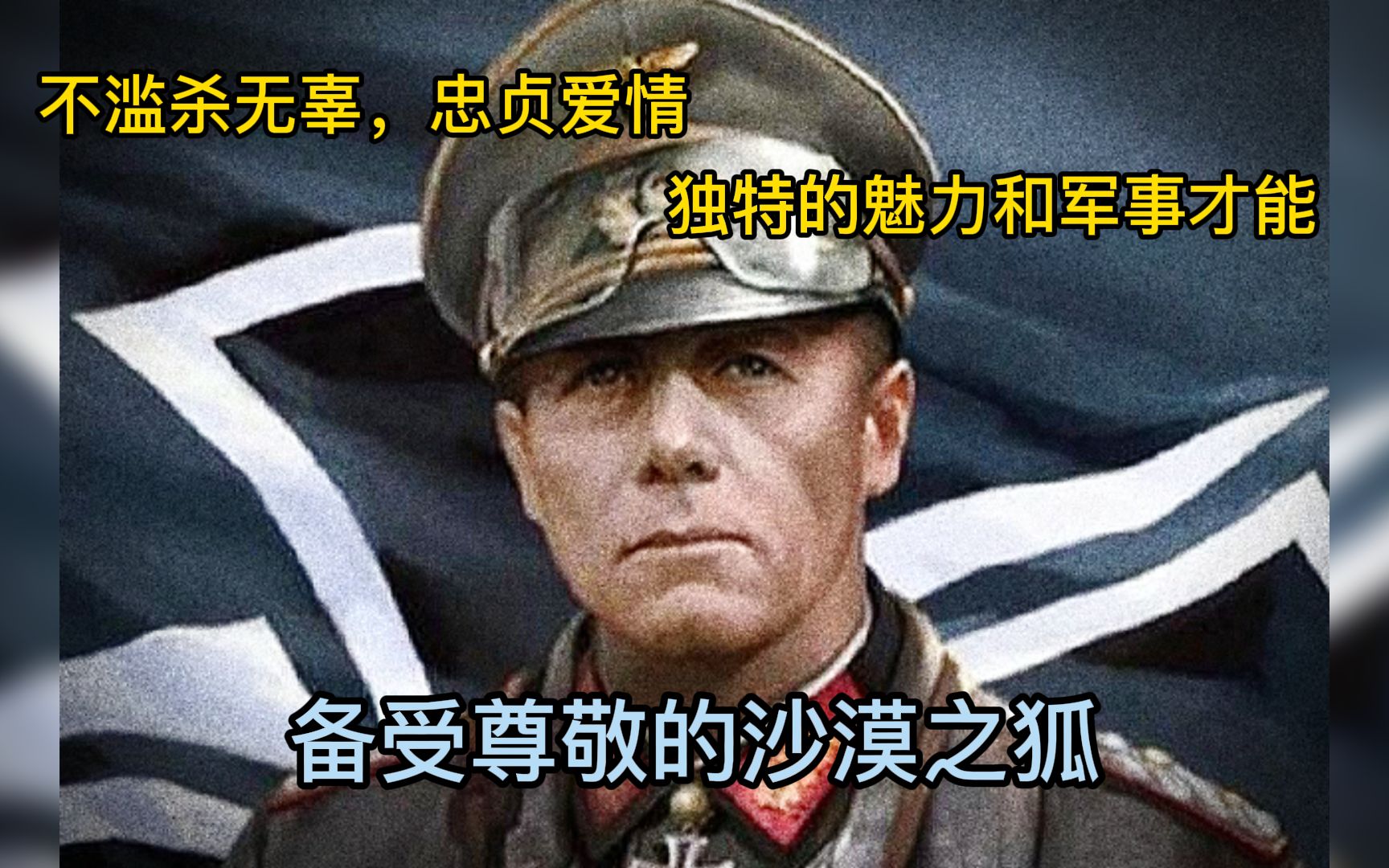 [图]沙漠之狐，帝国之鹰隆美尔，德国陆军元帅，一位备受敌我尊敬的男人。