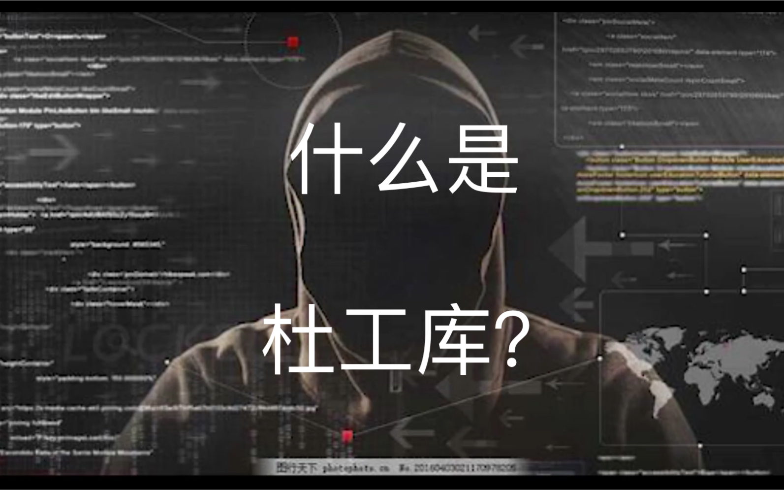 什么是杜工库?你的隐私是如何泄漏的?哔哩哔哩bilibili