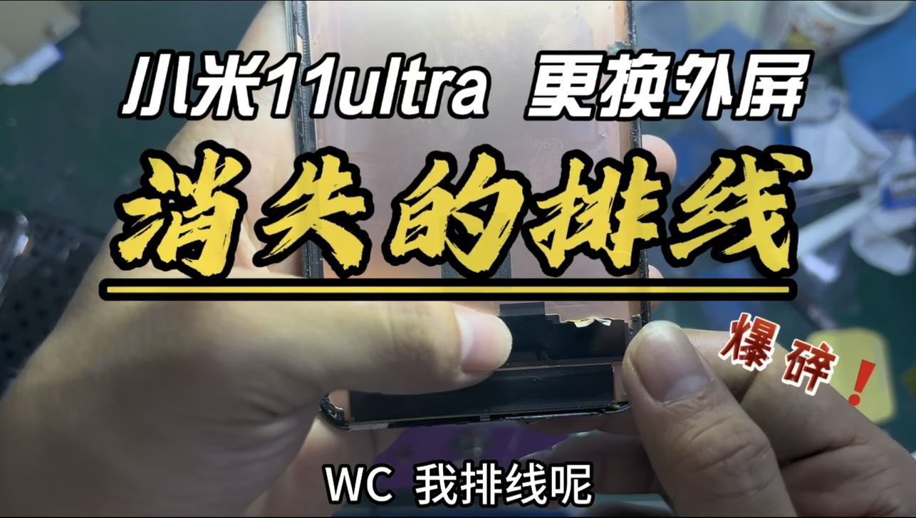 消失的排线,小米11ultra更换外屏不小心搞断排线