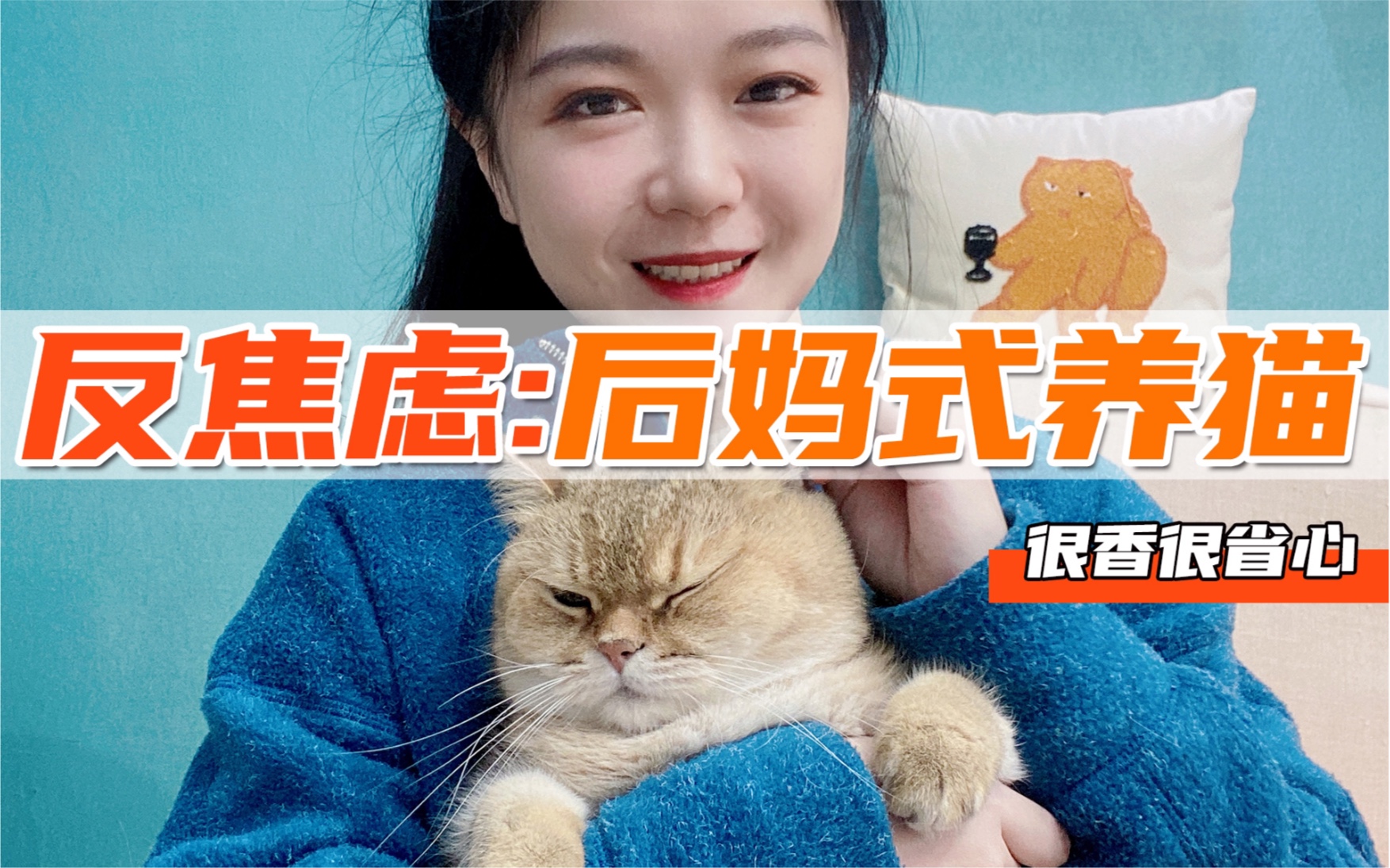 [图]后妈式反焦虑养猫！当个黑心铲屎官，更能养出健康活泼猫咪～