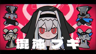 Download Video: 【明日方舟/meme】混沌ブギ/混沌布吉（幽灵鲨生贺）