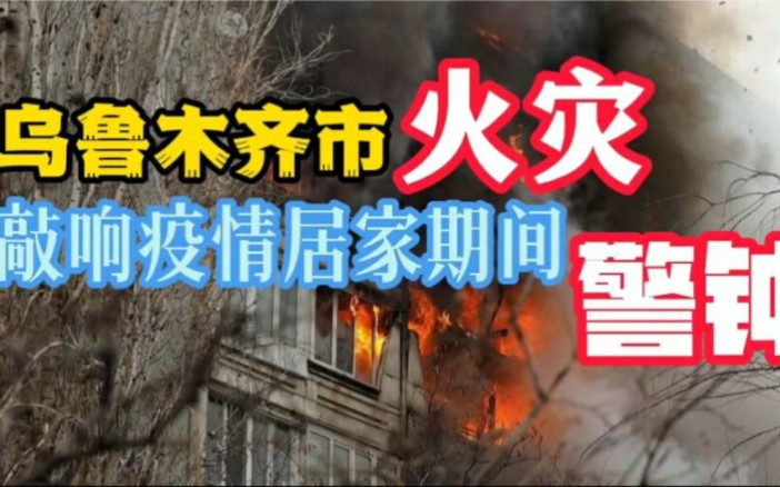 [图]新疆乌鲁木齐市火灾敲响疫情居家隔离安全警钟