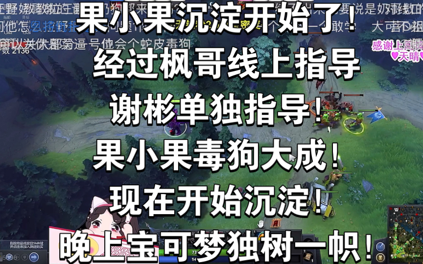 果小果沉淀开始了!经过枫哥线上指导谢彬单独指导!果小果毒狗大成!现在开始沉淀!晚上宝可梦独树一帜!网络游戏热门视频