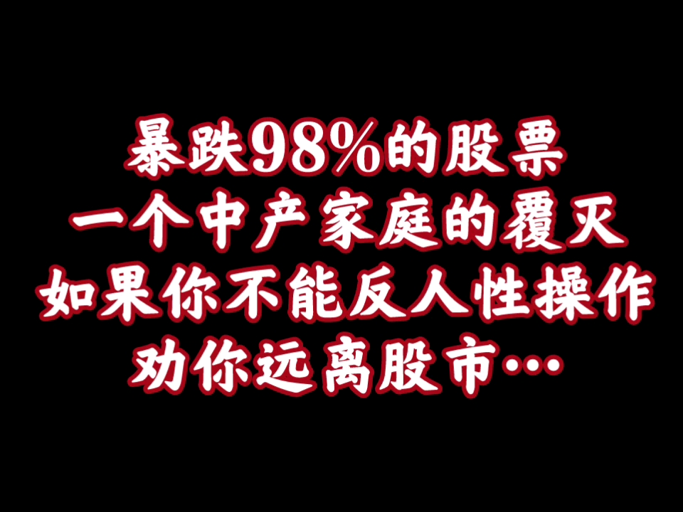 [图]为啥普通人炒股几乎必输无疑？你违背了这4点，不能反人性操作！