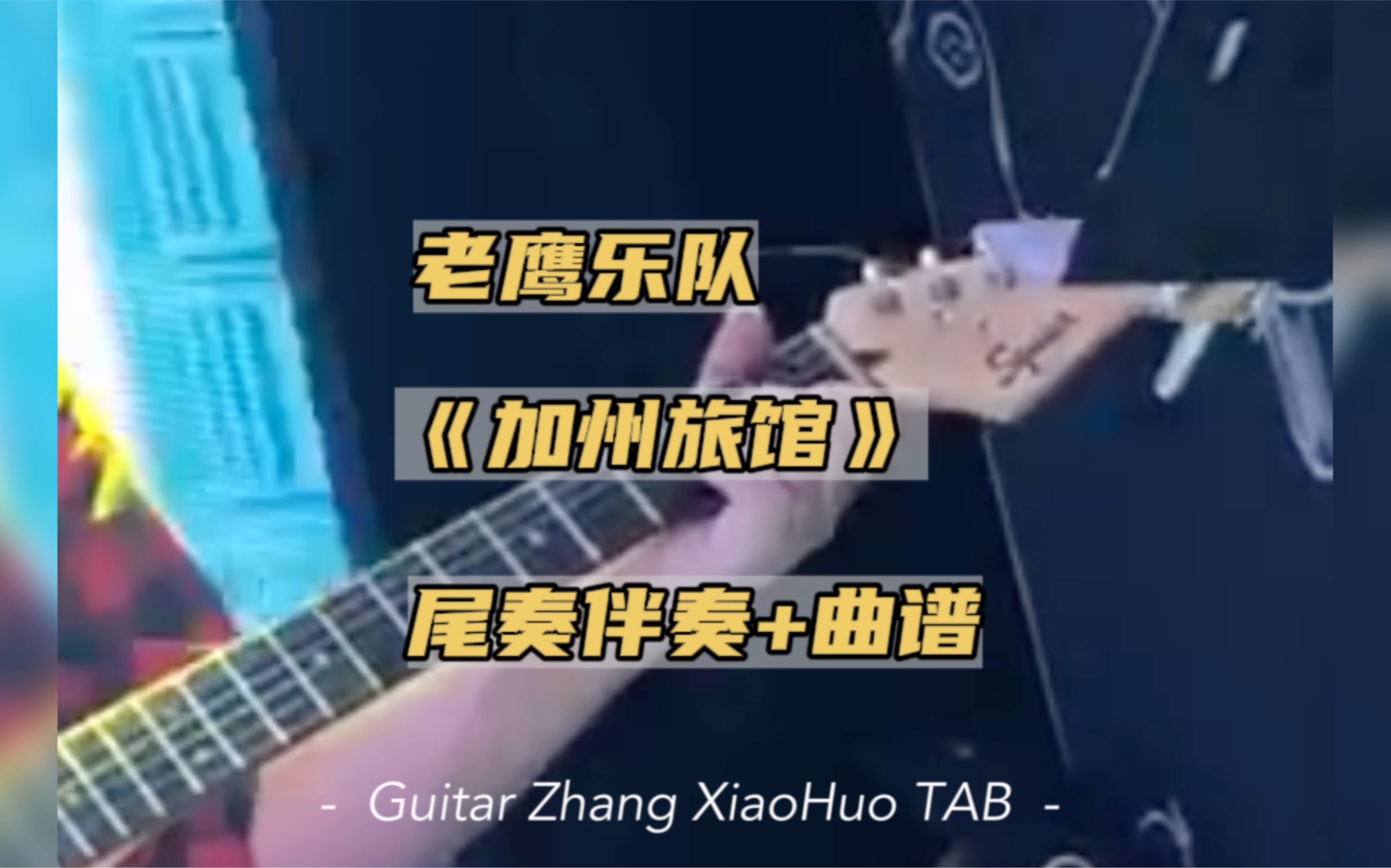 [图]老鹰乐队hotel California《加州旅馆》尾奏电吉他SOLO伴奏+吉他谱简谱