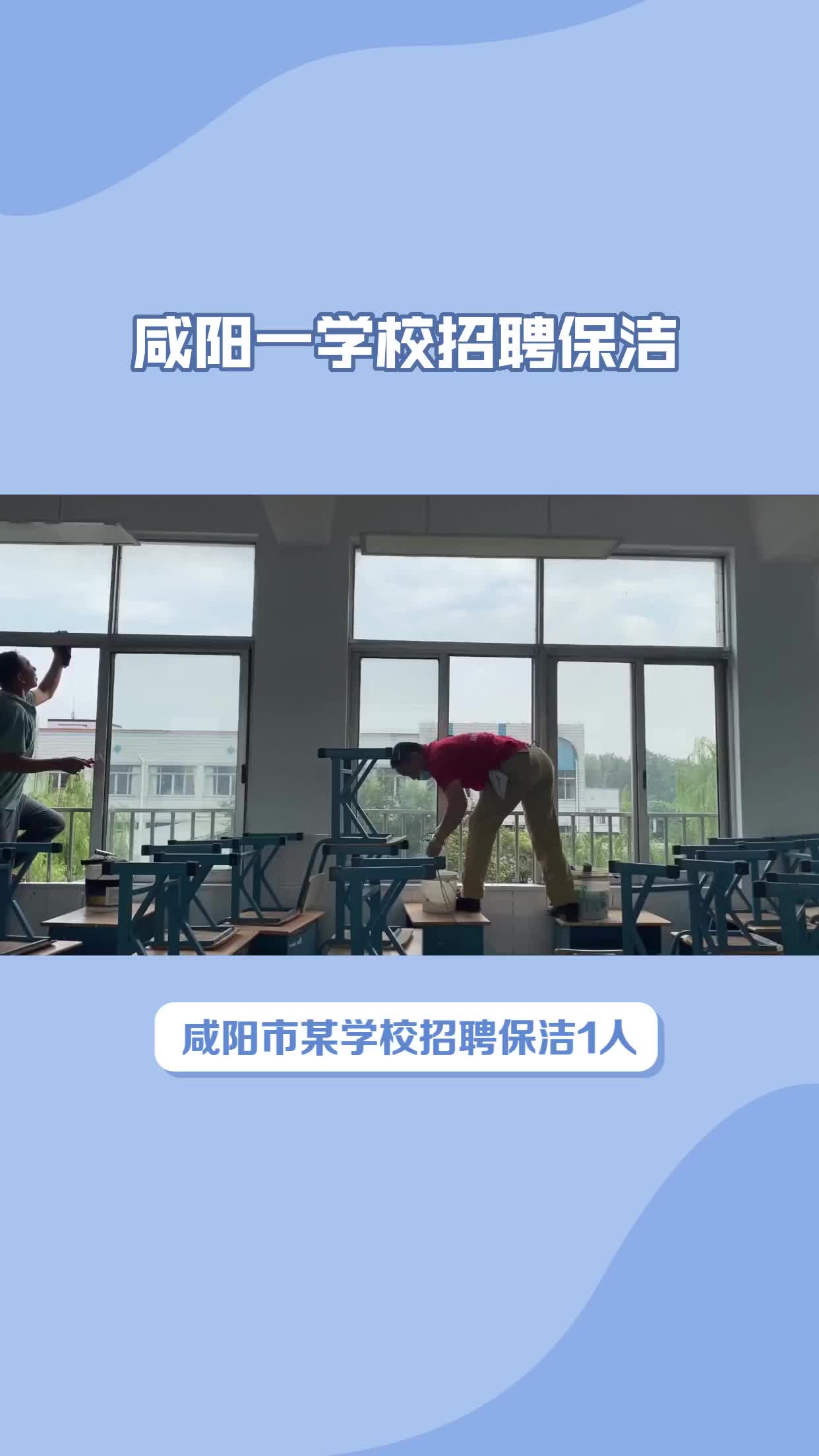 咸阳市某学校招聘保洁1人.哔哩哔哩bilibili