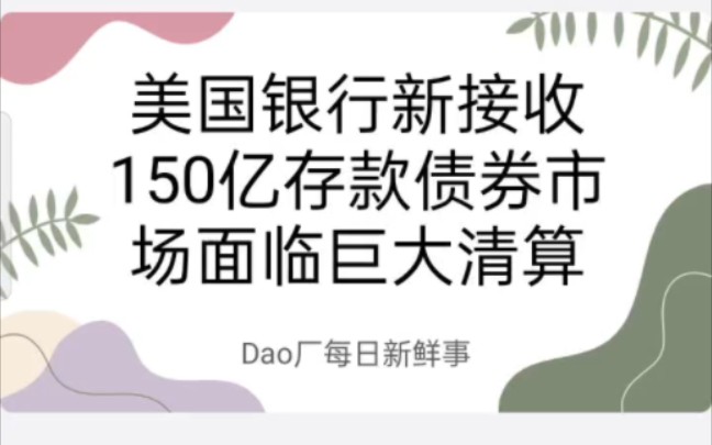 美国银行新接收150亿存款:债券市场面临巨大清算哔哩哔哩bilibili