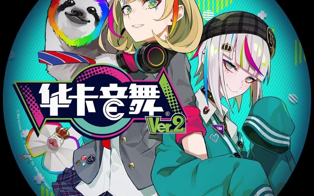 【华卡音舞ver.2】启动过程