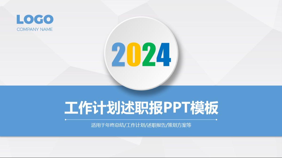 2024年项目策划终总结工作计划报告汇报ppt模板