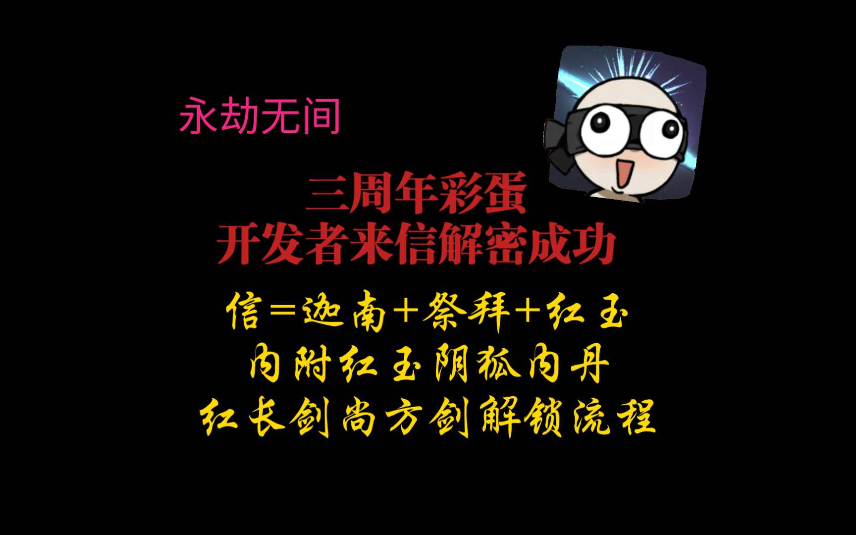 【永劫无间】隐藏彩蛋开发者来信解密成功!阴狐内丹尚方剑解密全程奉上.原来迦南+祭拜+红玉=开发者来信!网络游戏热门视频