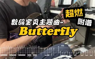 Download Video: 【電吉他】數碼寶貝主題曲 - Butterfly｜附譜｜