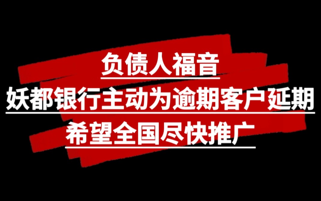 负债人的福音来了,妖都银行主动为逾期持卡人延期,希望全国尽快推广哔哩哔哩bilibili