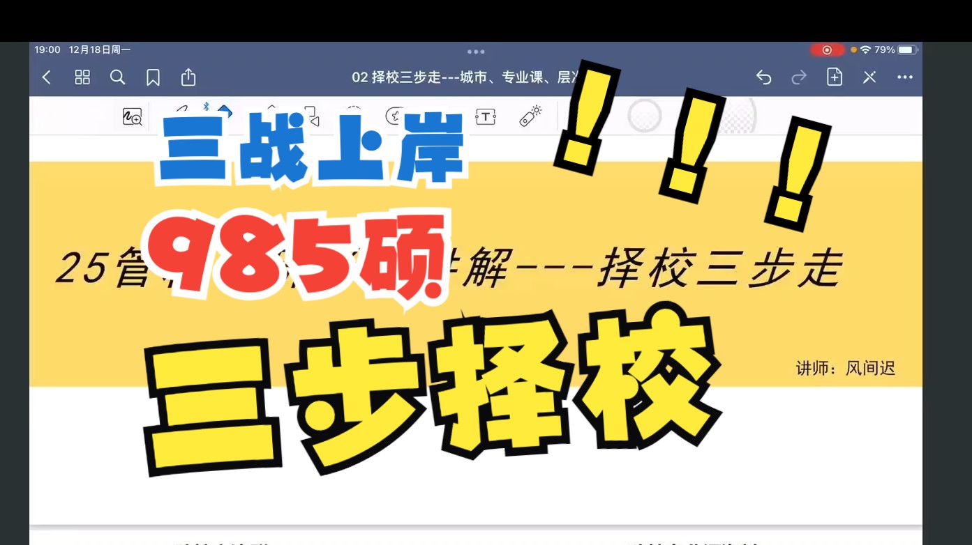 考研择校三步法锁定最合适你的目标院校!考了三年上岸985,没人比我更懂择校的重要性!|管理科学与工程择校|管科考研择校【风间迟管科考研】哔哩哔...