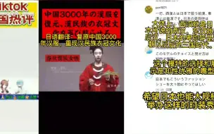 Télécharger la video: 日本tiktok热评中国民间复原3000年各朝代汉服，赞道一场视觉盛宴