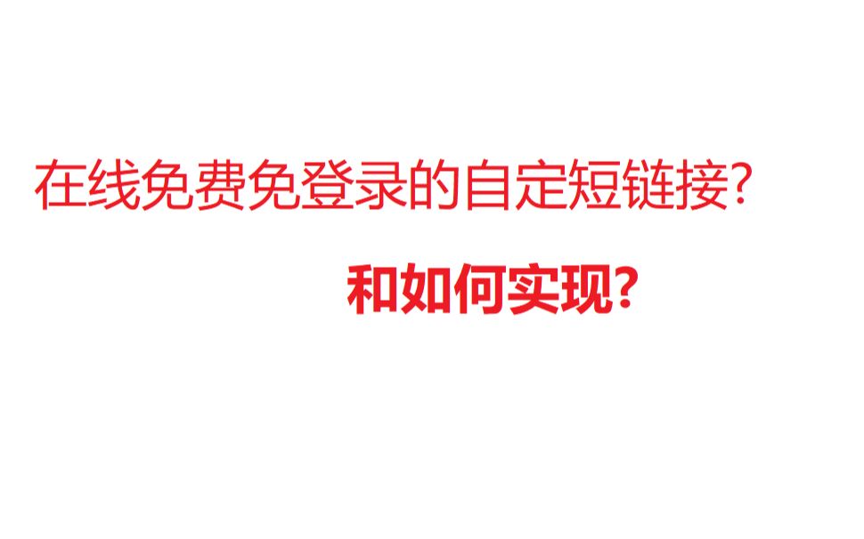 免费免登录注册可自定义短链接生成api和如何实现哔哩哔哩bilibili