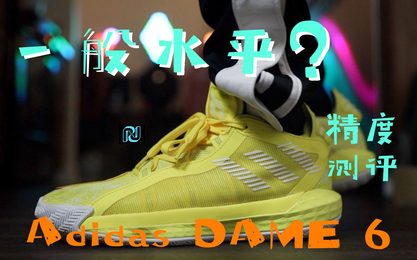 U1S1,一般一般阿迪利拉德6adidas Dame6实战测评【尚帝 精度测评】哔哩哔哩bilibili