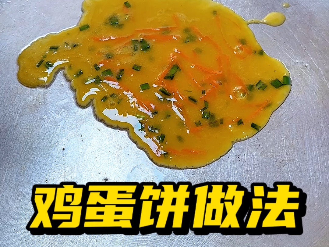 鸡蛋饼做法哔哩哔哩bilibili