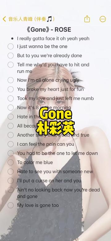 rose《gone》伴奏～ 艾特小夥伴來合唱