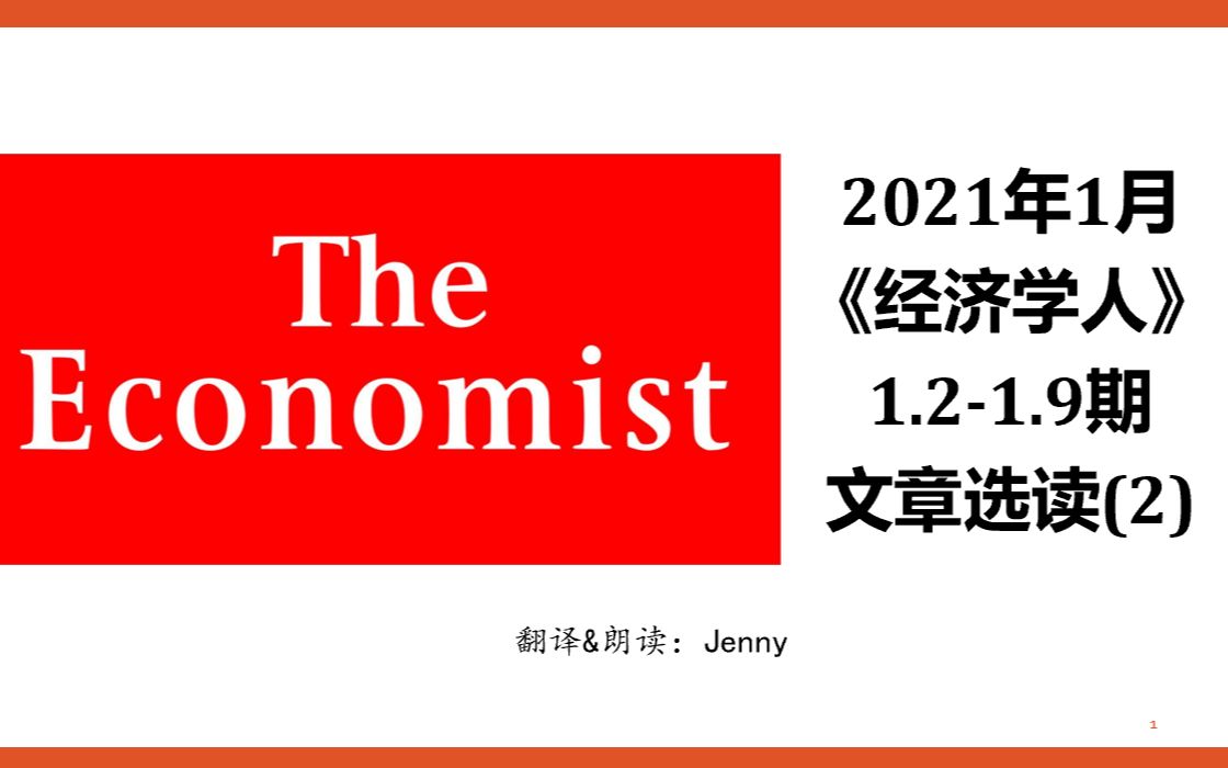 每天一篇经济学人 / The Economist 2021年1月期文章选读2(中英翻译对照)哔哩哔哩bilibili