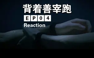 Download Video: 【背着善宰跑 EP04 Reaction】越看越心疼善宰｜这一次换小太阳奔着你来啦