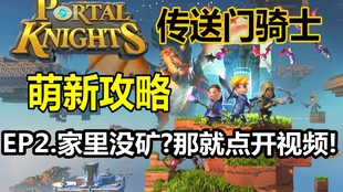 技巧 主机版快速升级 传送门骑士 Portal Knights 大p 哔哩哔哩 つロ干杯 Bilibili