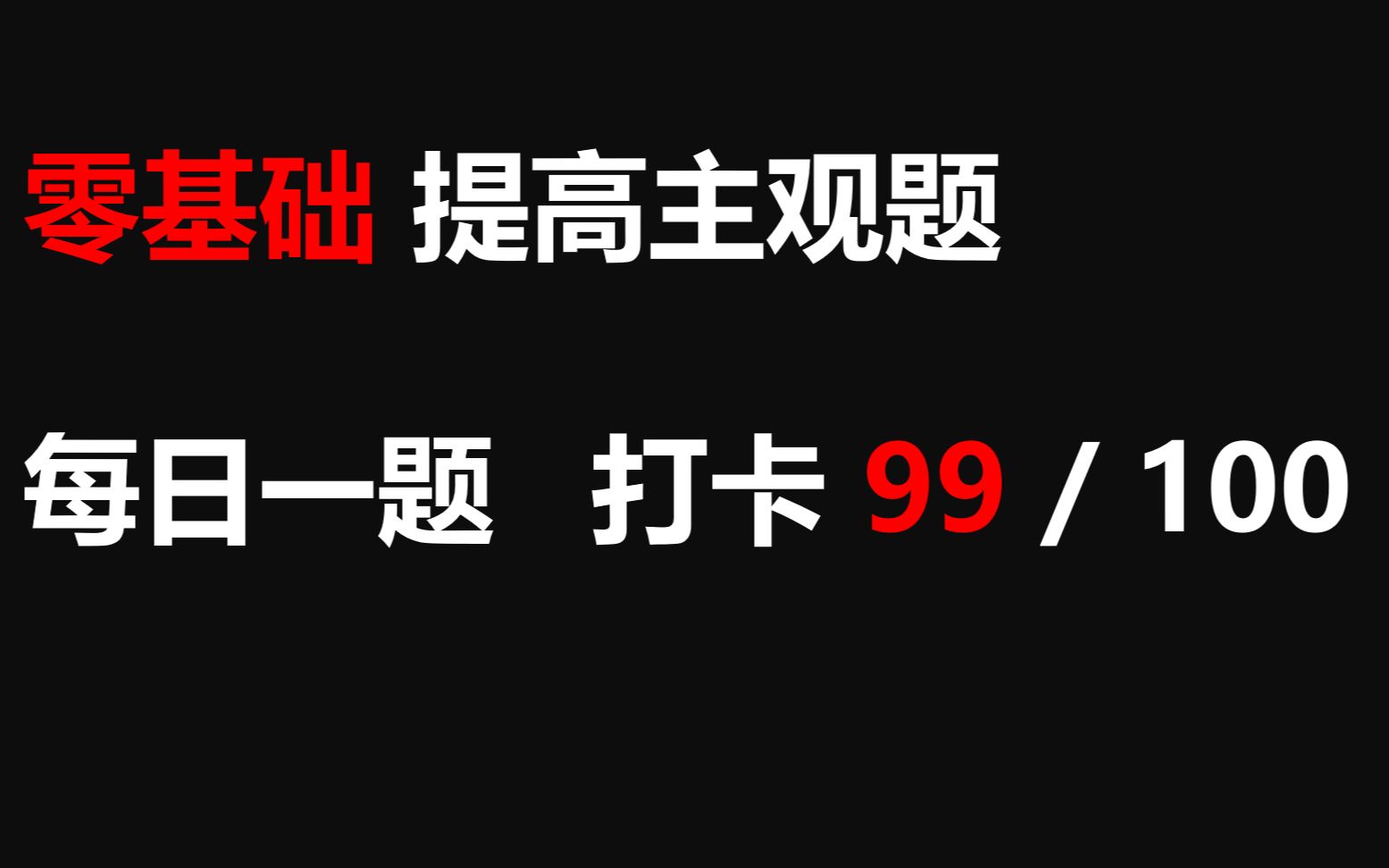 【每日一题】打卡第99天 党建引领基层治理《政治与法治》哔哩哔哩bilibili