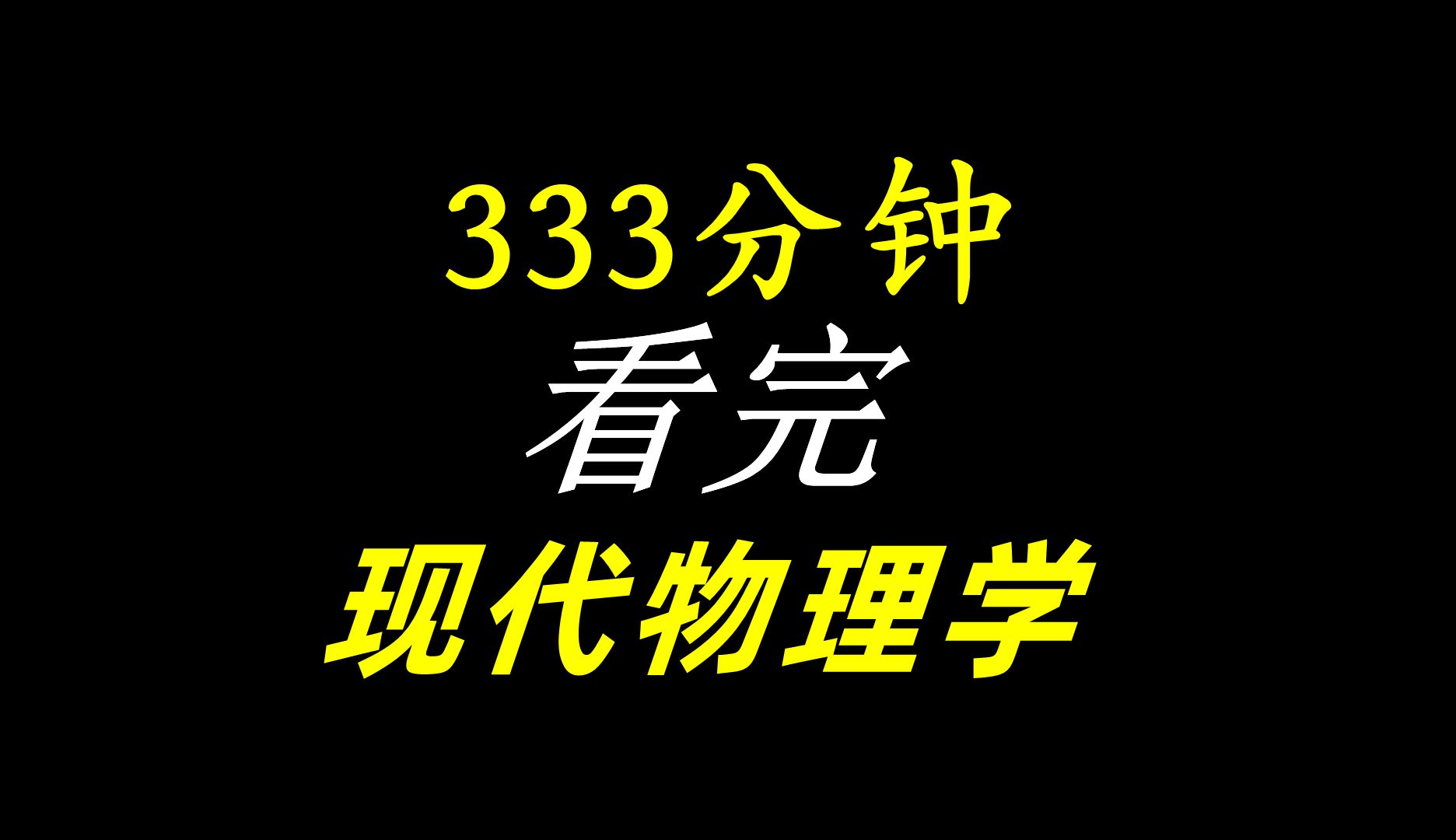 [图]333分钟，一口气看完，深度解读现代物理学几乎所有理论！